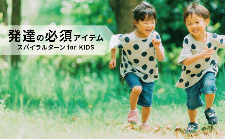 発達の必須アイテム スパイラルターン for KIDS