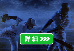 野球