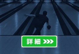 ボウリング