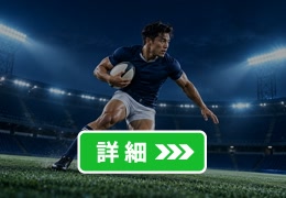 ラグビー