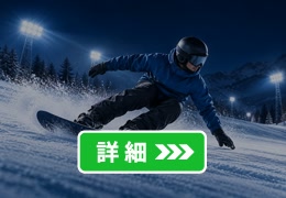 スノーボード