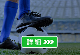 サッカー