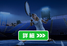 テニス