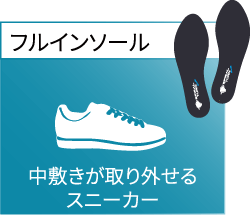 フルインソール 中敷きが取り外せるスニーカー