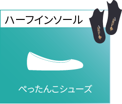 ハーフインソール 2cm以下のローヒール