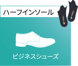 ハーフインソール ビジネスシューズ
